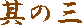 ���̎O